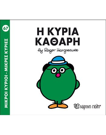 Η ΚΥΡΙΑ ΚΑΘΑΡΗ  Παραμύθια