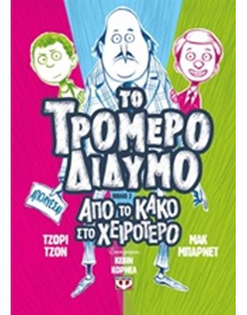ΤΟ ΤΡΟΜΕΡΟ ΔΙΔΥΜΟ 2  Κόμικς & Χιούμορ