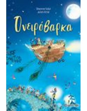 ΟΝΕΙΡΟΒΑΡΚΑ  Παραμύθια