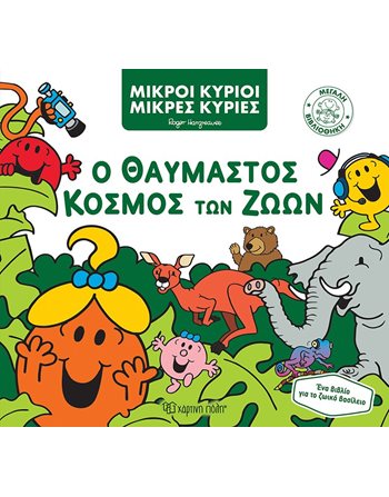 Ο ΘΑΥΜΑΣΤΟΣ ΚΟΣΜΟΣ ΤΩΝ ΖΩΩΝ  Παραμύθια