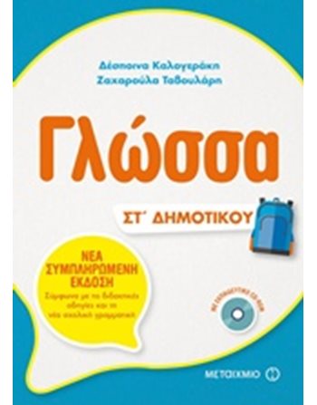 ΓΛΩΣΣΑ ΣΤ'ΔΗΜΟΤΙΚΟΥ  Σχολικά Βοηθήματα