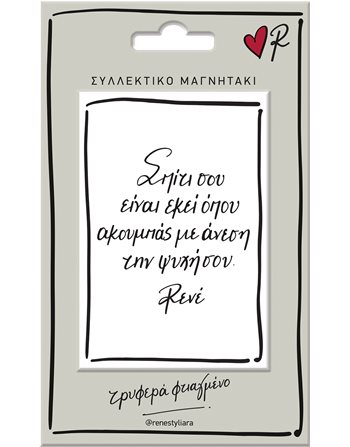 ΜΑΓΝΗΤΑΚΙ ΡΕΝΕ - ΣΠΙΤΙ  Μαγνήτες