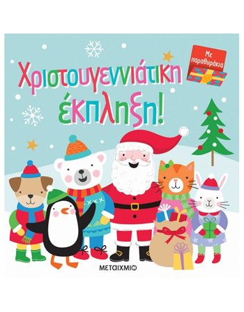 ΧΡΙΣΤΟΥΓΕΝΝΙΑΤΙΚΗ ΕΚΠΛΗΞΗ  Storytelling