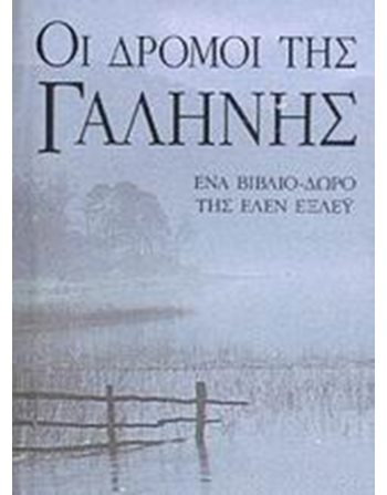 ΟΙ ΔΡΟΜΟΙ ΤΗΣ ΓΑΛΗΝΗΣ  Γενικού Ενδιαφέροντος