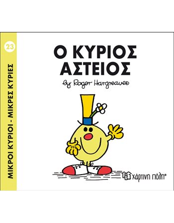 Ο ΚΥΡΙΟΣ ΑΣΤΕΙΟΣ  Παραμύθια