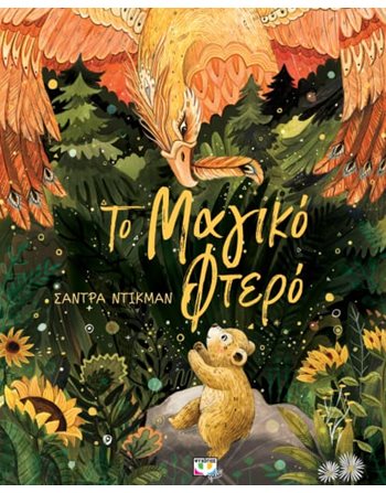 ΤΟ ΜΑΓΙΚΟ ΦΤΕΡΟ  Παραμύθια