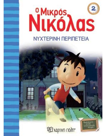 ΝΥΧΤΕΡΙΝΗ ΠΕΡΙΠΕΤΕΙΑ  Κόμικς & Χιούμορ