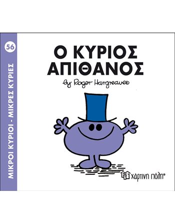 Ο ΚΥΡΙΟΣ ΑΠΙΘΑΝΟΣ  Παραμύθια