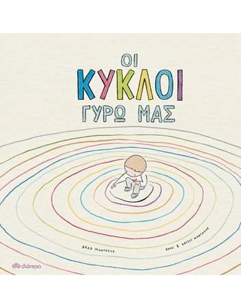ΟΙ ΚΥΚΛΟΙ ΓΥΡΩ ΜΑΣ  Παραμύθια