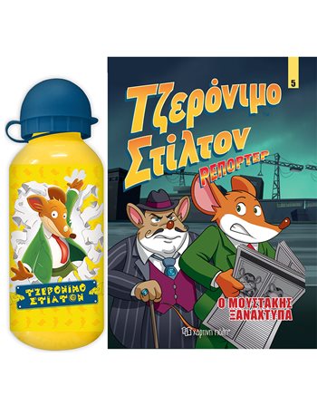 ΤΖΕΡΟΝΙΜΟ ΣΤΙΛΤΟΝ ΡΕΠΟΡΤΕΡ - ΣΕΤ 1  Κόμικς & Χιούμορ