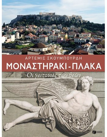 ΜΟΝΑΣΤΗΡΑΚΙ - ΠΛΑΚΑ  Ιστορία - Πολιτισμός