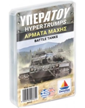 ΥΠΕΡΑΤΟΥ: ΆΡΜΑΤΑ ΜΑΧΗΣ  Παιχνίδια με Κάρτες