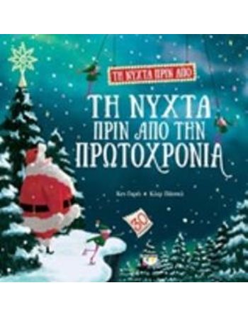 ΤΗ ΝΥΧΤΑ ΠΡΙΝ ΑΠΟ ΤΗ ΝΥΧΤΑ ΠΡΙΝ ΑΠΟ ΤΗΝ ΠΡΩΤΟΧΡΟΝΙΑ  Παραμύθια