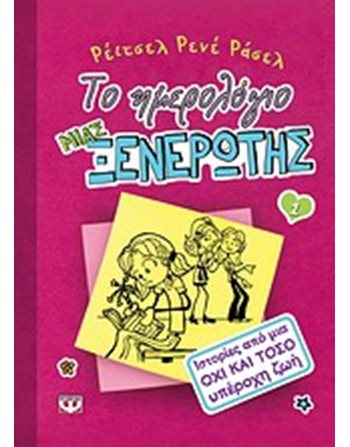 ΤΟ ΗΜΕΡΟΛΟΓΙΟ ΜΙΑΣ ΞΕΝΕΡΩΤΗΣ 1: ΙΣΤΟΡΙΕΣ ΑΠΟ ΜΙΑ ΟΧΙ ΚΑΙ ΤΟΣΟ ΥΠΕΡΟΧΗ ΖΩΗ  Κόμικς & Χιούμορ