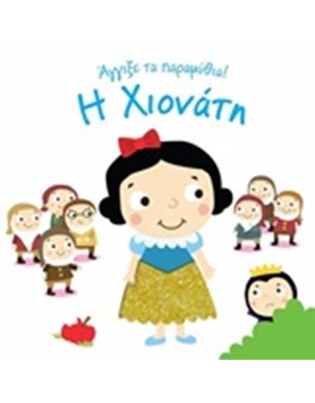 Η ΧΙΟΝΑΤΗ  Παραμύθια