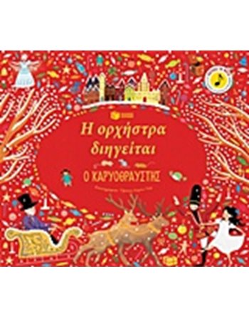 Η ΟΡΧΗΣΤΡΑ ΔΙΗΓΕΙΤΑΙ: Ο ΚΑΡΥΟΘΡΑΥΣΤΗΣ  Βιβλία με Μουσική - Ήχους