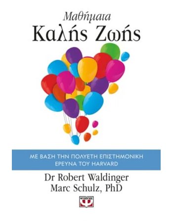 ΜΑΘΗΜΑΤΑ ΚΑΛΗΣ ΖΩΗΣ  Ευ Ζην - Αυτοβελτίωση