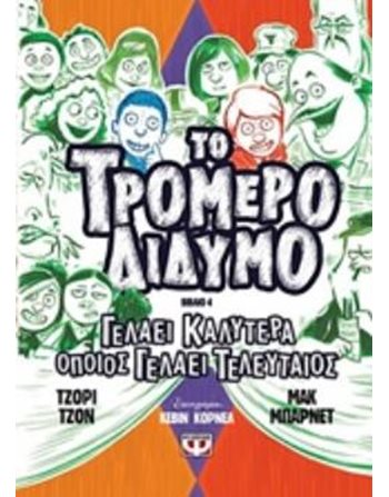 ΤΟ ΤΡΟΜΕΡΟ ΔΙΔΥΜΟ 4  Κόμικς & Χιούμορ