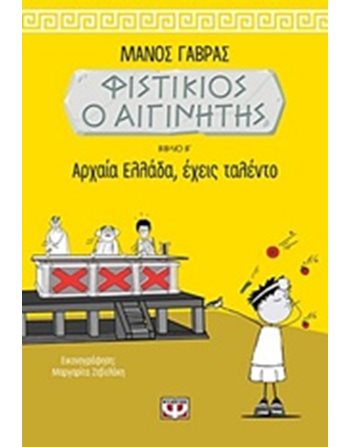 ΦΙΣΤΙΚΙΟΣ Ο ΑΙΓΙΝΗΤΗΣ 2 - ΑΡΧΑΙΑ ΕΛΛΑΔΑ, ΕΧΕΙΣ ΤΑΛΕΝΤΟ  Κόμικς & Χιούμορ