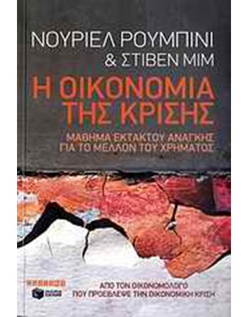 Η ΟΙΚΟΝΟΜΙΑ ΤΗΣ ΚΡΙΣΗΣ  Οικονομικά