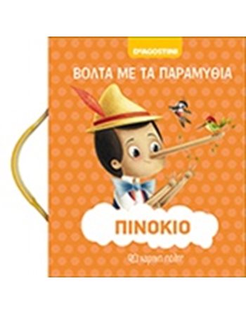 ΠΙΝΟΚΙΟ  Παραμύθια