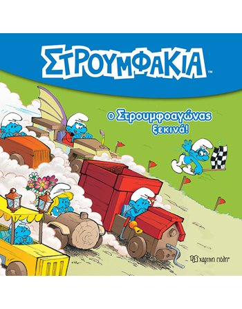 Ο ΣΤΡΟΥΜΦΟΑΓΩΝΑΣ ΞΕΚΙΝΑ  Παραμύθια