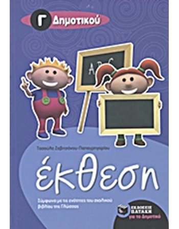 ΕΚΘΕΣΗ ΓΙΑ ΤΗΝ Γ' ΔΗΜΟΤΙΚΟΥ  Educational Aids