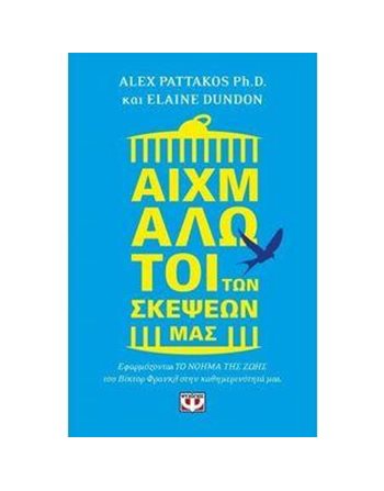 ΑΙΧΜΑΛΩΤΟΙ ΤΩΝ ΣΚΕΨΕΩΝ ΜΑΣ  Ευ Ζην - Αυτοβελτίωση