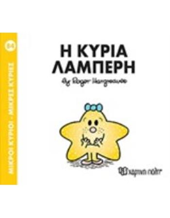 Η ΚΥΡΙΑ ΛΑΜΠΕΡΗ  Παραμύθια