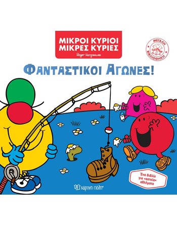 ΦΑΝΤΑΣΤΙΚΟΙ ΑΓΩΝΕΣ!  Παραμύθια
