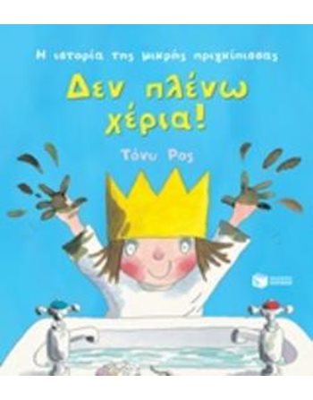 ΔΕΝ ΠΛΕΝΩ ΧΕΡΙΑ!  Παραμύθια