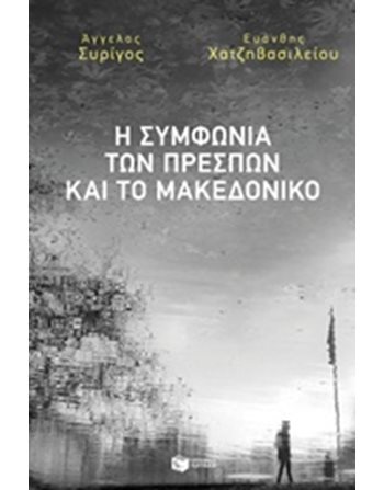 Η ΣΥΜΦΩΝΙΑ ΤΩΝ ΠΡΕΣΠΩΝ ΚΑΙ ΤΟ ΜΑΚΕΔΟΝΙΚΟ  Πολιτική
