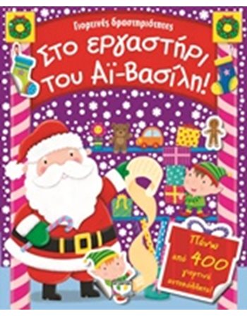 ΣΤΟ ΕΡΓΑΣΤΗΡΙ ΤΟΥ ΑΪ-ΒΑΣΙΛΗ!  Storytelling