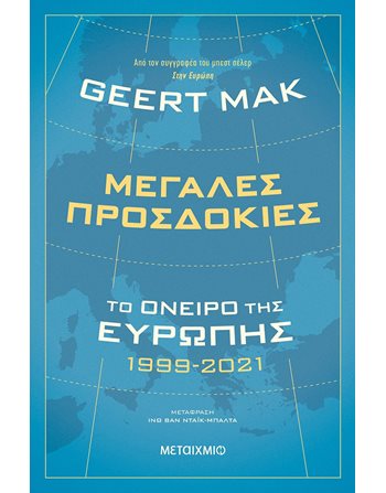 ΜΕΓΑΛΕΣ ΠΡΟΣΔΟΚΙΕΣ  Πολιτική