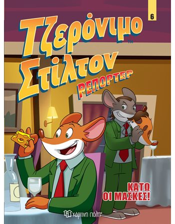 ΚΑΤΩ ΟΙ ΜΑΣΚΕΣ  Κόμικς & Χιούμορ