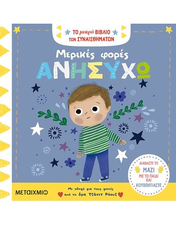 ΜΕΡΙΚΕΣ ΦΟΡΕΣ ΑΝΗΣΥΧΩ  Συναισθήματα (Διαπαιδαγώγηση)