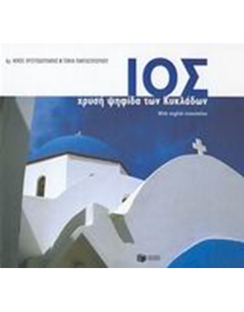 ΙΟΣ, ΧΡΥΣΗ ΨΗΦΙΔΑ ΤΩΝ ΚΥΚΛΑΔΩΝ  Λευκώματα
