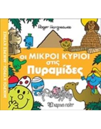 ΟΙ ΜΙΚΡΟΙ ΚΥΡΙΟΙ ΣΤΙΣ ΠΥΡΑΜΙΔΕΣ  Παραμύθια