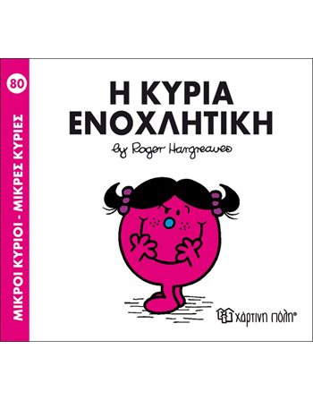 Η ΚΥΡΙΑ ΕΝΟΧΛΗΤΙΚΗ  Παραμύθια