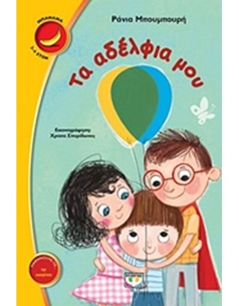 ΤΑ ΑΔΕΛΦΙΑ ΜΟΥ  Παραμύθια