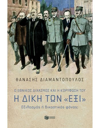 Η ΔΙΚΗ ΤΩΝ «ΕΞΙ»  Ιστορία - Πολιτισμός