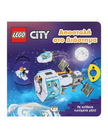 LEGO CITY: ΑΠΟΣΤΟΛΗ ΣΤΟ ΔΙΑΣΤΗΜΑ  Activity Books