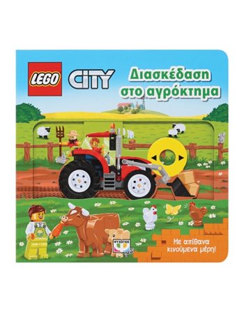 LEGO CITY: ΔΙΑΣΚΕΔΑΣΗ ΣΤΟ ΑΓΡΟΚΤΗΜΑ  Activity Books