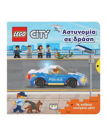 LEGO CITY: ΑΣΤΥΝΟΜΙΑ ΣΕ ΔΡΑΣΗ  Activity Books