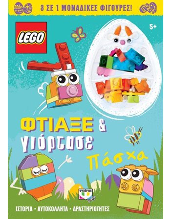 LEGO ΠΑΣΧΑ: ΦΤΙΑΞΕ & ΓΙΟΡΤΑΣΕ  Δραστηριοτήτων - Κατασκευών