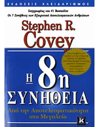 Η 8η ΣΥΝΗΘΕΙΑ  Ευ Ζην - Αυτοβελτίωση