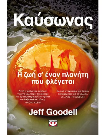 ΚΑΥΣΩΝΑΣ: Η ΖΩΗ Σ' ΕΝΑΝ ΠΛΑΝΗΤΗ ΠΟΥ ΦΛΕΓΕΤΑΙ  Οικολογία
