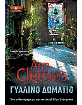 ΓΥΑΛΙΝΟ ΔΩΜΑΤΙΟ  Αστυνομική Λογοτεχνία