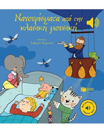 ΝΑΝΟΥΡΙΣΜΑΤΑ ΑΠΟ ΤΗΝ ΚΛΑΣΙΚΗ ΜΟΥΣΙΚΗ  Βιβλία με Μουσική - Ήχους