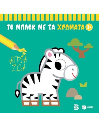 ΑΓΡΙΑ ΖΩΑ 3+  Δραστηριοτήτων - Κατασκευών
